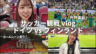 【サッカー観戦】W杯直前！ドイツ代表を生観戦！4ゴールも見れて大満足⚽️🔥