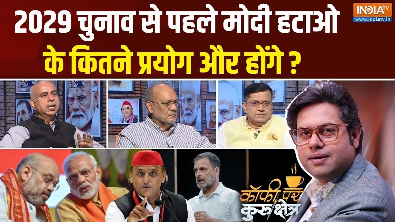 Coffee Par Kurukshetra: मोदी हटाओ के कितने प्रयोग और होंगे? | PM Modi | Rahul Gandhi