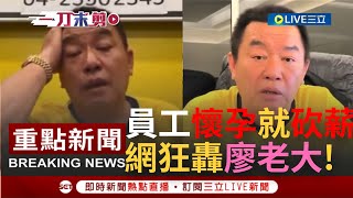 [閒聊] 廖老大：員工懷孕就調去當警衛或清潔工