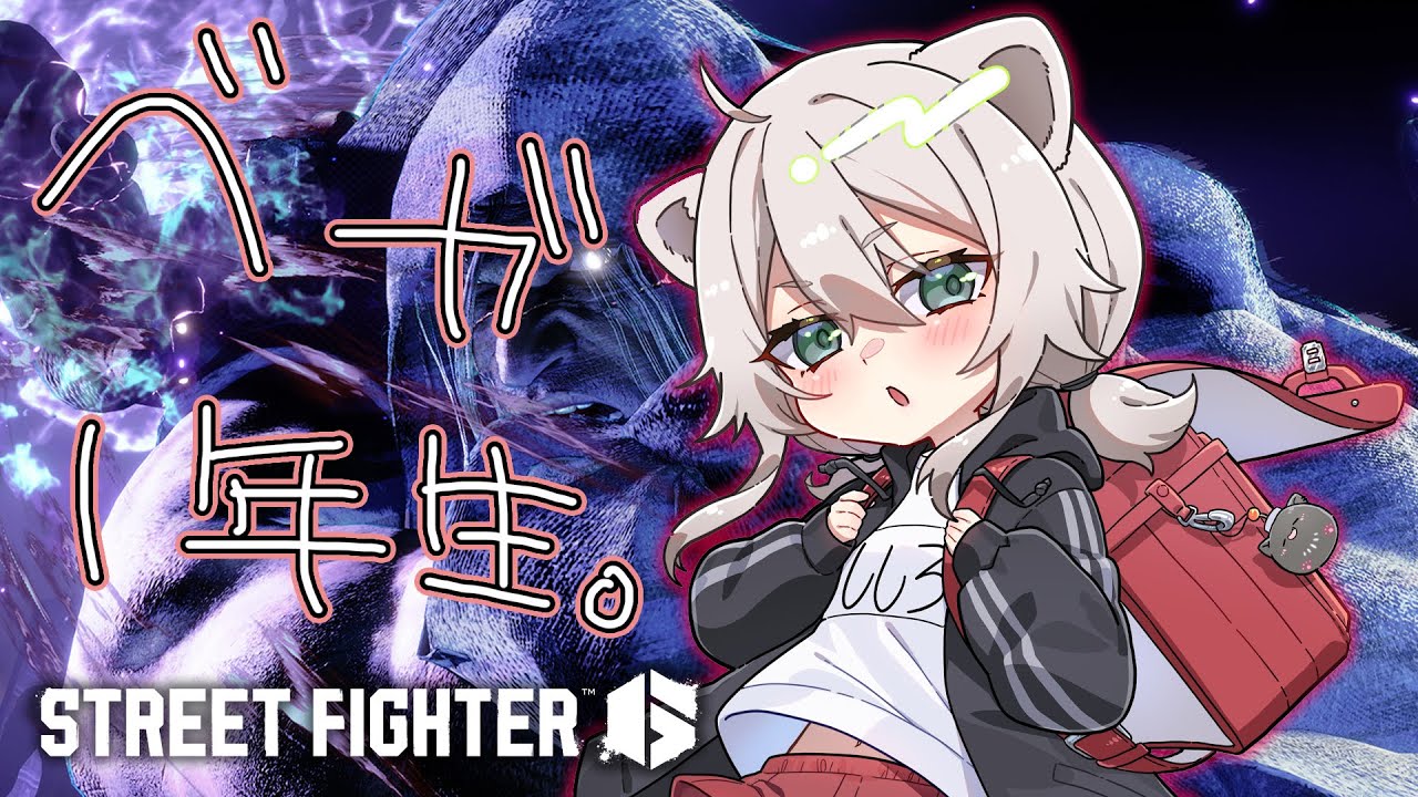 【スト6】今日からはじめるMベガ【獅白ぼたん/ホロライブ】