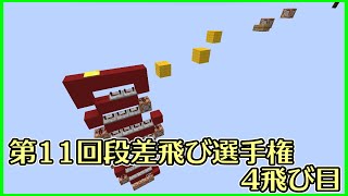 【Minecraft】第11回段差飛び選手権　4飛び目【棒読み】