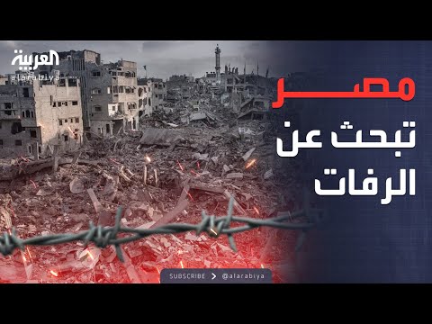 فيديو | حل مصري لإيجاد رفات الرهائن.. وإسرائيل تمنح إذنا مشروطا