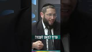 עדיף לצאת לעבוד! (הרב אייל אונגר) - התמונה מוצגת ישירות מתוך אתר האינטרנט יוטיוב. זכויות היוצרים בתמונה שייכות ליוצרה. קישור קרדיט למקור התוכן נמצא בתוך דף הסרטון