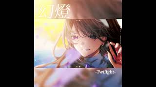 【新人Vtuberがオリジナル曲を作った】幻燈/白噛ましゅー