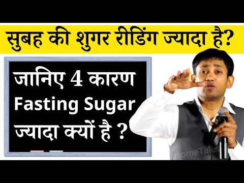 Diabetes - Fasting Sugar is Always High? High Blood Sugar in Morning - Dr Biswaroop Roy  (PhD)