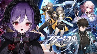 【#崩壊スターレイル 】完全初見プレイ！ カカリア戦にいざ出陣 初心者なので教えてください！初見さん大歓迎！【#新人vtuber /#宵十めむ/#vtuber 】