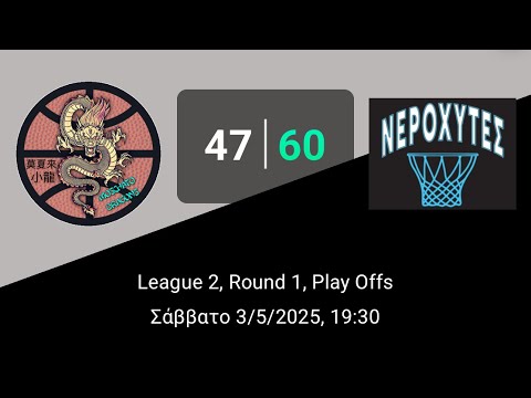 Moschato Dragons 47-60 Νεροχύτες - (Playoffs Game1-03/05/2025)