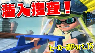 [実況]H15 敵の本拠地に潜入開始！明かされるバイトの真意！【スプラトゥーン3】