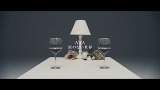 AAA - 涙のない世界