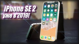 iPhone SE 2 - Вы его точно ждёте в 2019!!!