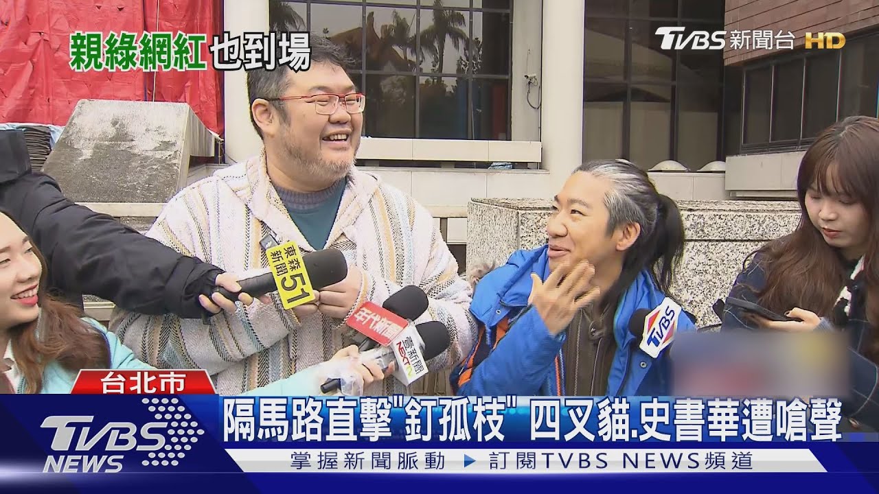 隔馬路直擊「釘孤枝」　四叉貓、史書華遭嗆聲