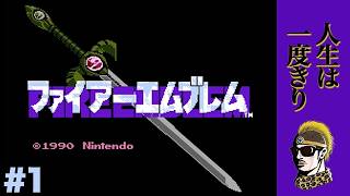#1【実況】絶対にやり直さないFCファイアーエムブレム【ゆうしゃ】