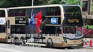 九巴清明節特別巴士路線3S行車片段 (鑽石山站→鑽石山墳場(循環線))