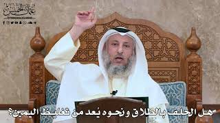 2817 - هل الحلف بالطلاق ونحوه يُعد من تغليظ اليمين؟ - عثمان الخميس