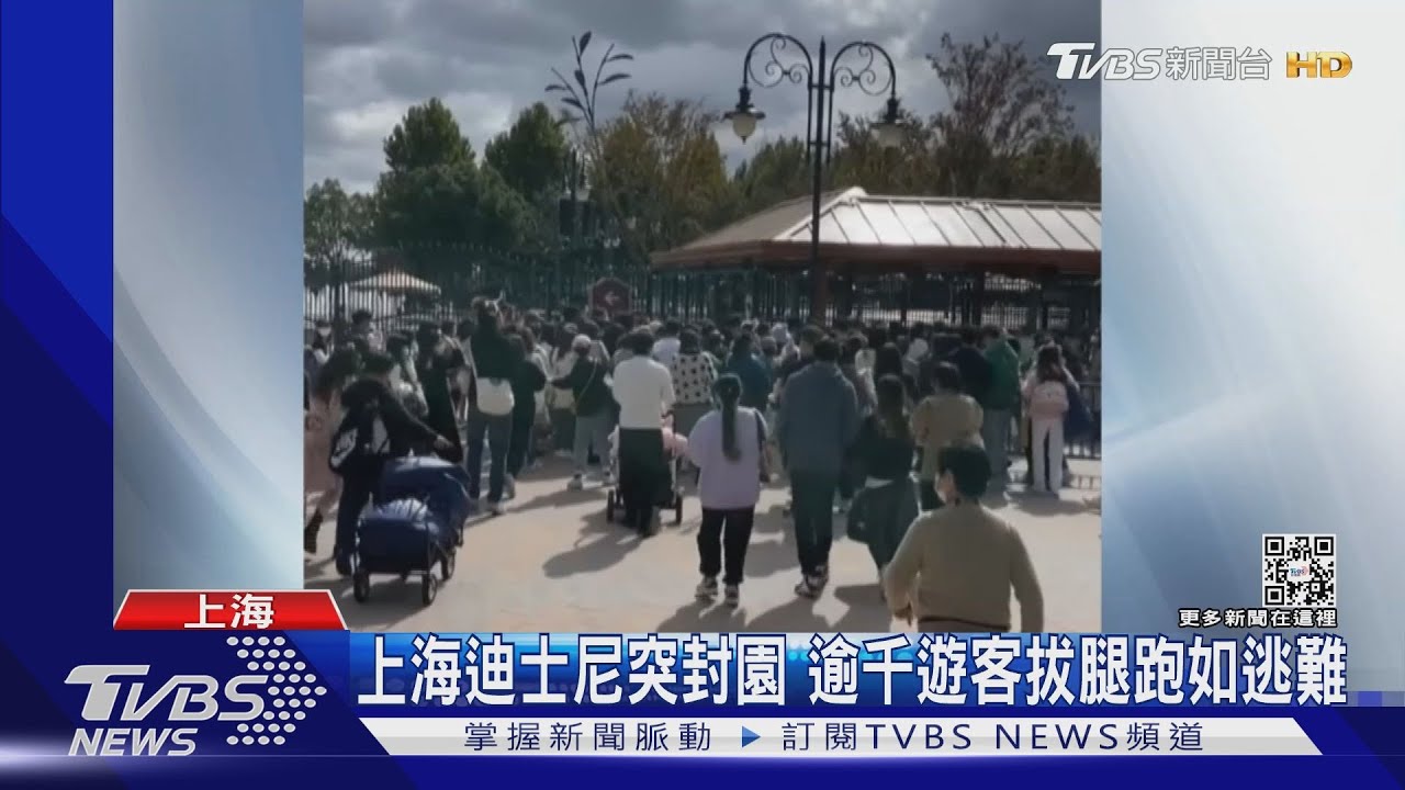 上海迪士尼突封園 逾千遊客拔腿跑如逃難