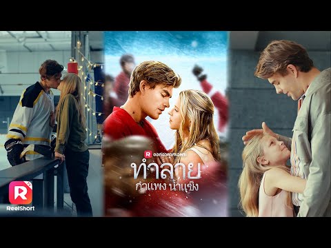💘รักแรกของเธอ กับความลับที่ไม่เคยบอก จนกระทั่งพวกเขาได้พบกันอีกครั้ง✨| ReelShorts #ซับไทย