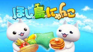 これで本当のお別れだね！【ほしの島のにゃんこ】