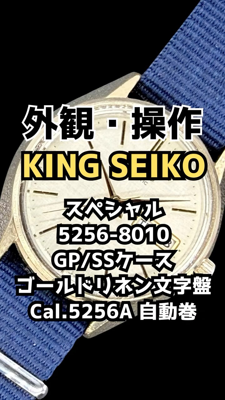 JA-3511| キングセイコー スペシャル 5256-8010 GP/SS ゴールド
