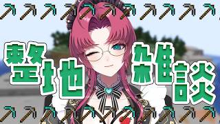 【Minecraft】整地しながら沢山おしゃべりしましょう【不二咲叶女/個人VTuber】