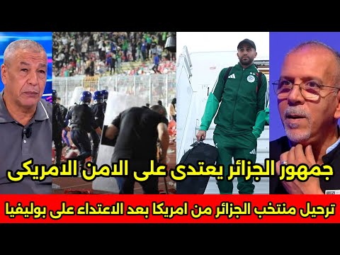بالفيديو الاعلام الجزائري يكسر الاستوديو بعد اعتداء جماهير الجزائر على بوليفيا وترحيلهم من امريكا 🇲🇦