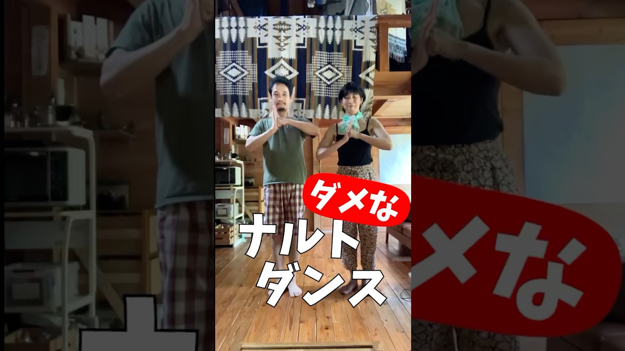 ダメなナルトダンス。娘がいつと見せつけてくるナルトダンスを夫婦で踊ってみた。#ナルトダンス #踊ってみた #やばい