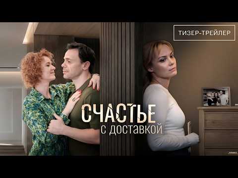 Трейлер «Счастье с доставкой»