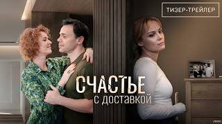 Счастье с доставкой (2026) | Тизер-анонс