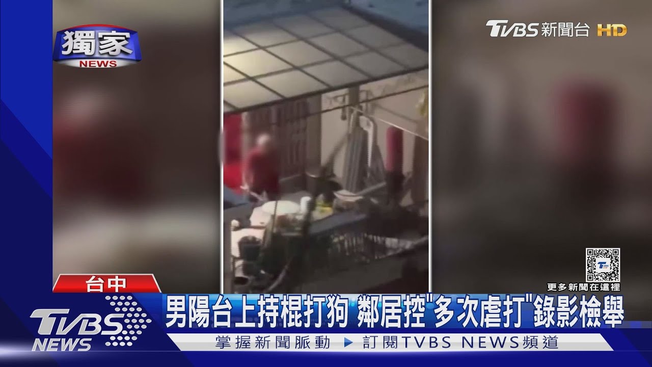 男陽台上持棍打狗 鄰居控「多次虐打」錄影檢舉