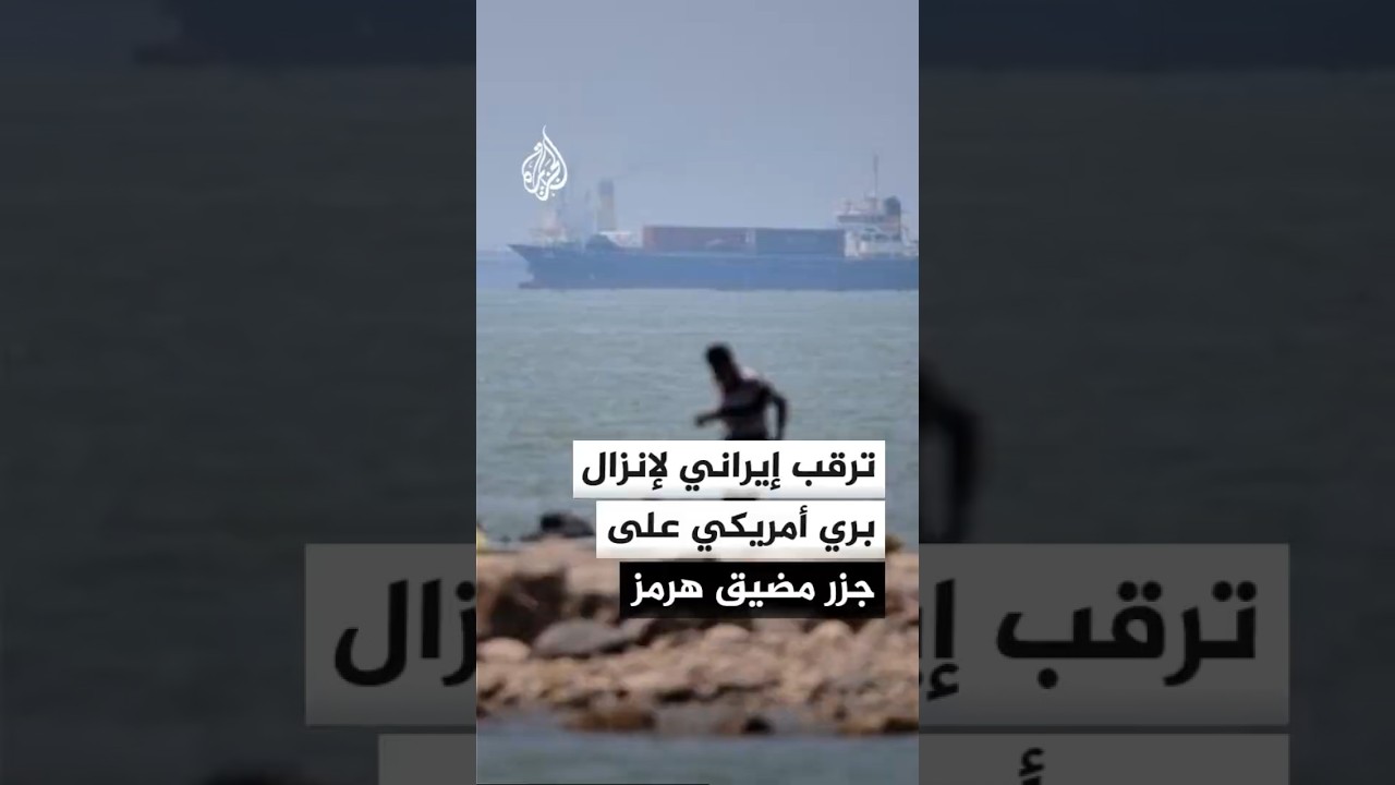 فيديو | مصادر للجزيرة: الحرس الثوري الإيراني يترقب عملية إنزال بري أمريكي محتملة على جزر مضيق هرمز