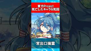 【東方Project】死亡したキャラクター&死因まとめ【2025年最新版】 #Shorts