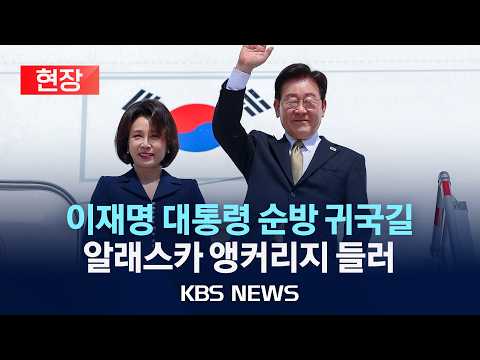[현장] 이재명 대통령 순방 귀국길 알래스카 앵커리지 들러 '차담회'/2026년 9월 27일(일)/KBS