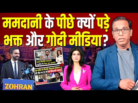 Zoharan Mamdani के पीछे क्यों पड़े Modi भक्त और Godi Media? #ashokkumarpandey