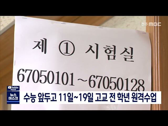 수능 앞두고 11일부터 원격수업