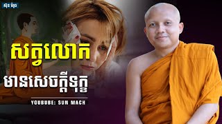 សត្វលោកមានសេចក្ដីទុក្ខ[ជា គឹមសាន Chea Kimsan]chea kimsan