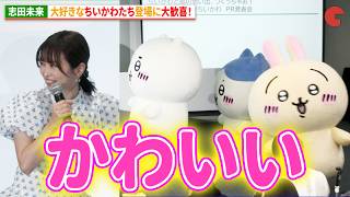 志田未来、大好きなちいかわたちの登場に大歓喜！『セブン－イレブン×映画ちいかわ ちいかわと島の思い出、つくっちゃお！』PR発表会