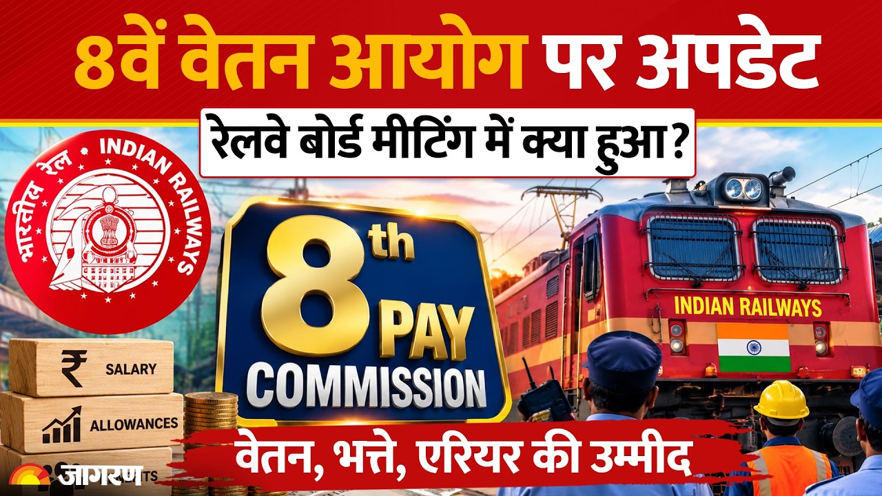 8th Pay Commission Latest News: रेलवे बोर्ड मीटिंग की इनसाइड स्टोरी, 17 घंटे ड्यूटी पर फूटा गुस्सा!