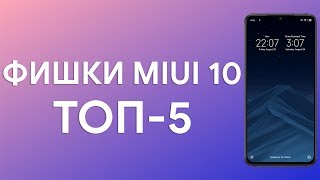 👉 ФИШКИ MIUI 10, КОТОРЫЕ НУЖНО ИСПОЛЬЗОВАТЬ 🔥