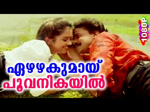 ഏഴഴകുമായ് പൂവനികയിൽ | Evergreen Malayalam Film Song | Kakkakum Poochakum Kalyanam | HD Video Song