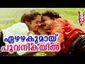 ഏഴഴകുമായ് പൂവനികയിൽ Evergreen Malayalam Film Song Kakkakum Pooch