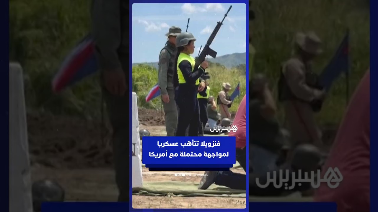 فنزويليون مدنيون يتدربون على السلاح استعدادا لحرب محتملة مع الولايات المتحدة thumbnail