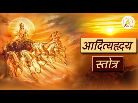 Aditya Hrudayam Stotram | Aditya Hrudayam | आदित्य हृदयम | Powerful Mantra From Valmiki Ramayana