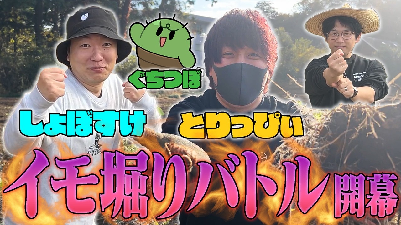 ゲーム実況者たちでさといも掘りバトル！陽に当たって健康になろう【きリイモファーム】
