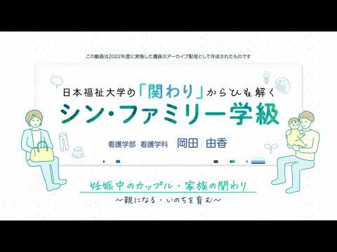 日本福祉大学の関わりからひも解くシン・ファミリー学級妊娠中のカップル・家族の関わり～親になる・いのちを育む～【紹介動画】
