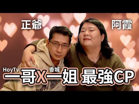 阿正 X 阿霞 賀歲檔最強CP