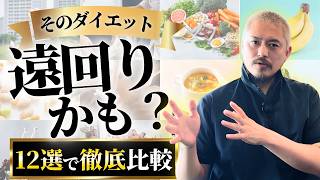 【ダイエット方法12選】糖質制限・ファスティング・運動・サプリ…結局おすすめはどれ？