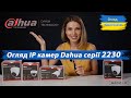 Dahua DH-IPC-HFW2230SP-S-S2 (2.8мм) - відео