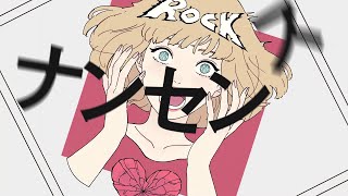 - エゴロック 歌ってみたver.しぇる。
