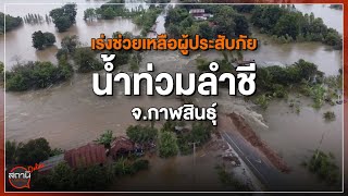 [Live] 15.15 น. #สถานีประชาชนยกกำลังสาม (18 ต.ค.65)
