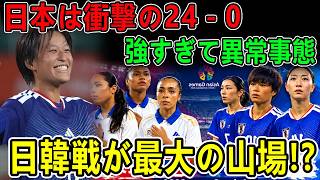 【誰がこの日本を止める？】4試合24得点0失点の衝撃！次の相手は「日本」を狙う韓国！