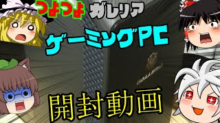 【ゆっくり】ドスパラでガレリアゲーミングPC買ってみた【開封動画】